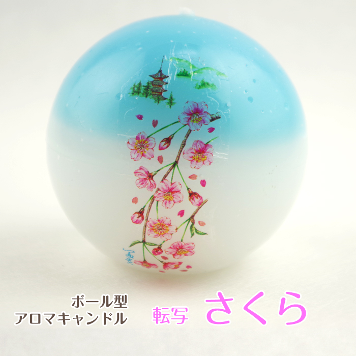 ボール型 アロマキャンドル 転写【桜柄】