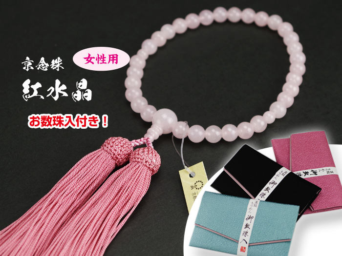 【お数珠入付！】女性用お念珠ー紅水晶ーローズクォーツ/略式念珠/お数珠/