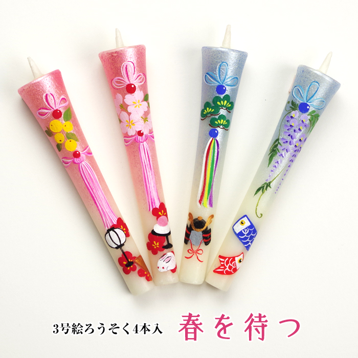 特別柄 3号 絵ろうそく 4本入 【春を待つ】