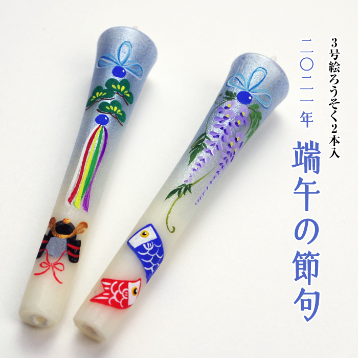 【 端午の節句 2021】特別柄 3号 絵ろうそく 2本入