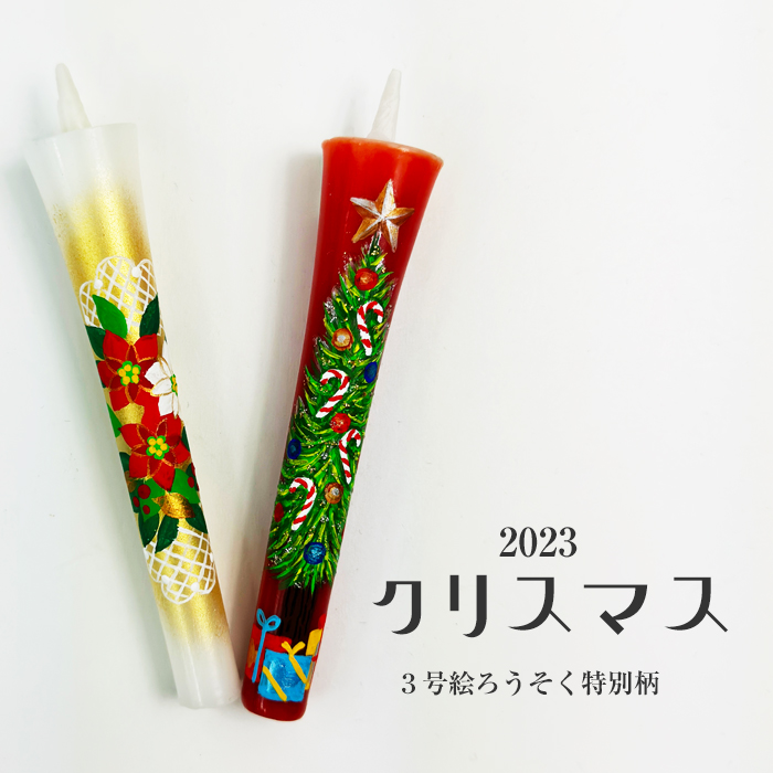 【 クリスマス 2023】特別柄 絵ろうそく 3号 2本入