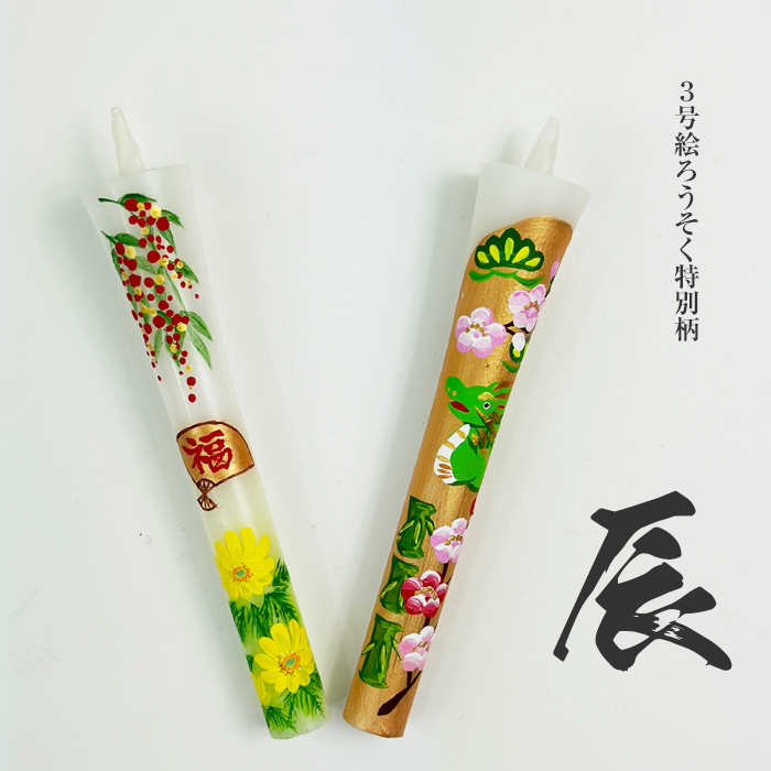 【辰 2024】特別柄 3号 絵ろうそく 2本入
