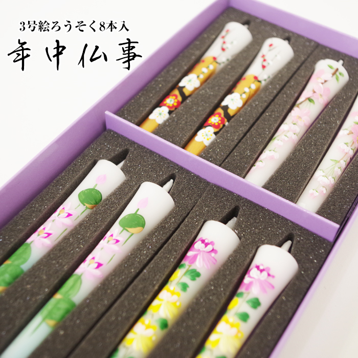 3号 絵ろうそく8本入 【年中仏事】・送料無料