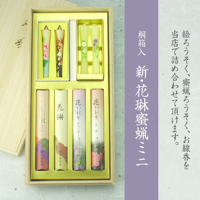 送料無料 新・花琳蜜蝋ミニセット 喪中見舞い 線香 人気 喪中見舞い ギフト 線香 お供え おすすめ お線香を送る お線香 お供え お供え物 お線香 ギフト 送料無料 お線香 ギフト 人気 おしゃれ 線香 ろうそく ギフト お線香 ろうそく ギフト お線香 ろうそく セット