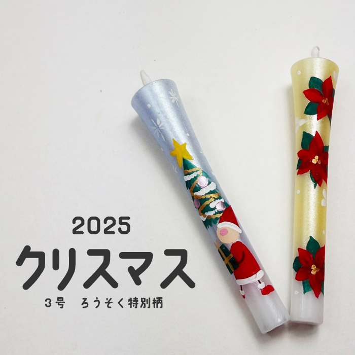 【 クリスマス 2025】限定柄 3号 絵ろうそく 2本入　