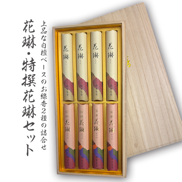 【 送料無料 】花琳・特選花琳 セット 【ご進物用・お線香・桐箱入】