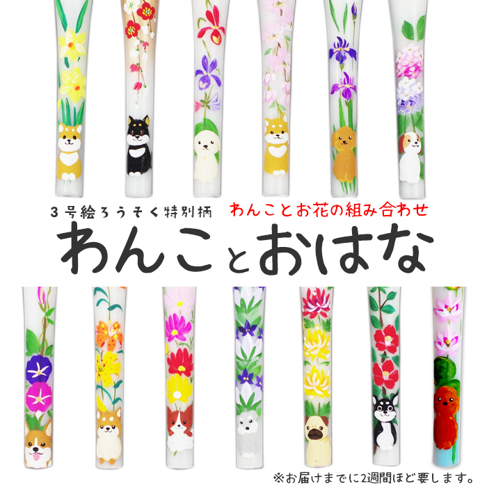 【いぬ柄】特別柄 3号 絵ろうそく 1本 わんことお花