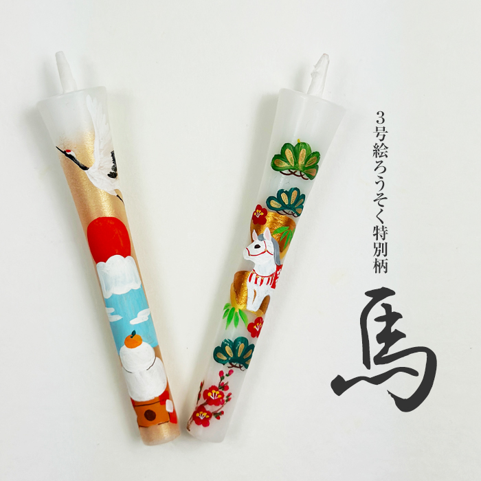【 馬 2026】特別柄 3号 絵ろうそく 2本入 干支