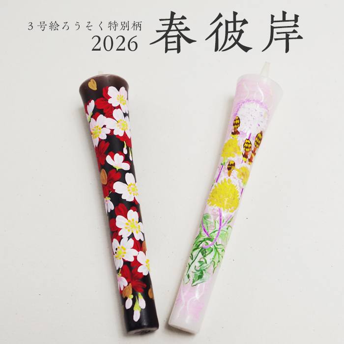 【2026 春彼岸】特別柄 3号 絵ろうそく 2本入