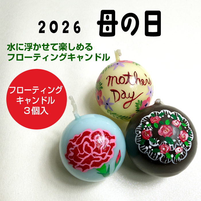 【 母の日 】2026フローティングキャンドル 3個入り フラワーギフト