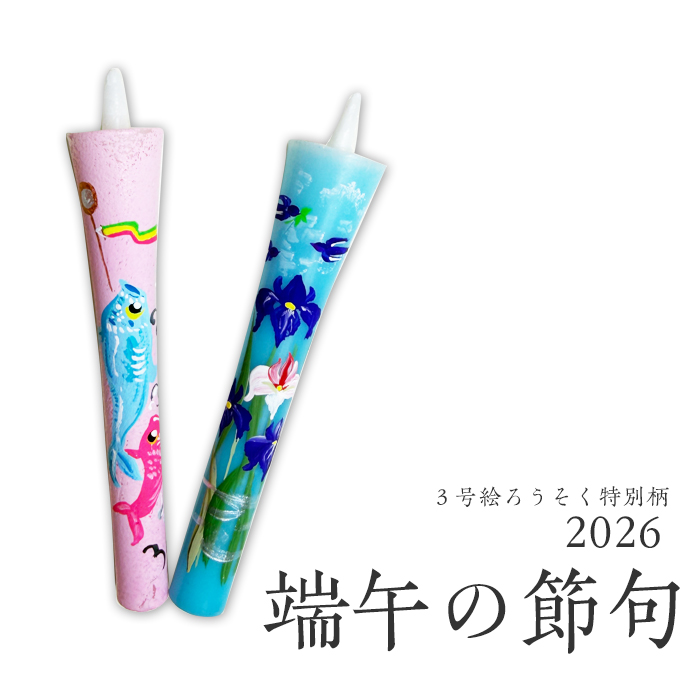【 端午の節句 2026】3号 絵ろうそく 2本入 5月の節句