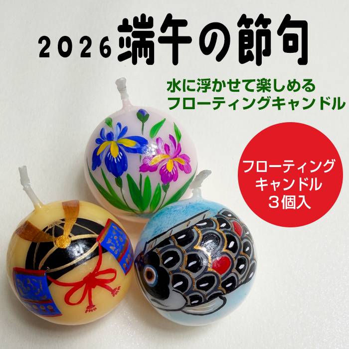【 端午の節句 2026 】 フローティングキャンドル 3個入り 5月の節句