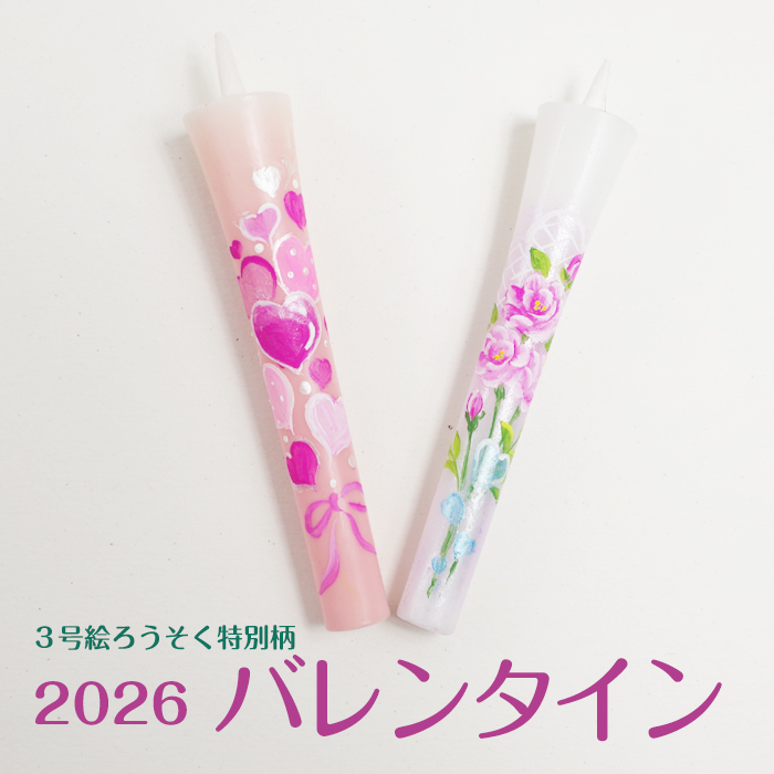 【 2026バレンタイン 】特別柄 3号 絵ろうそく 2本入
