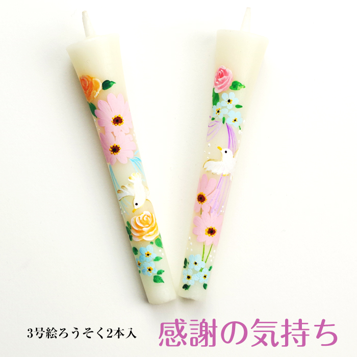 特別柄 絵ろうそく 3号 2本入 【感謝の気持ち】