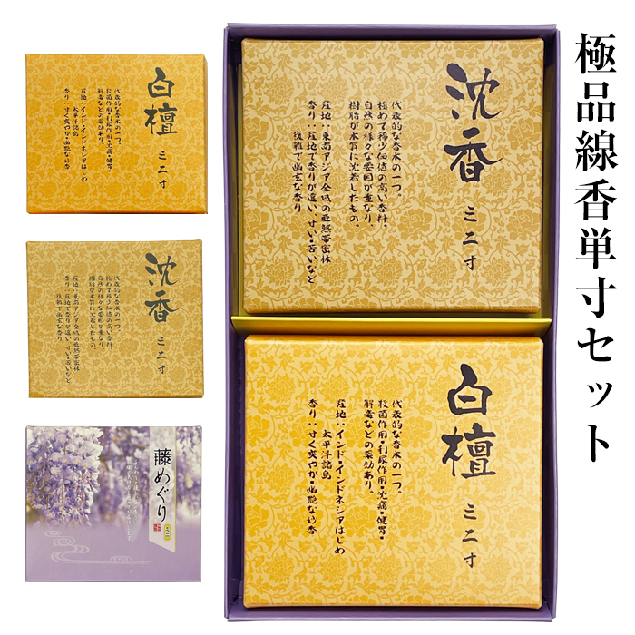 【 お線香 】極品線香単寸セット/レターパックプラス送料無料