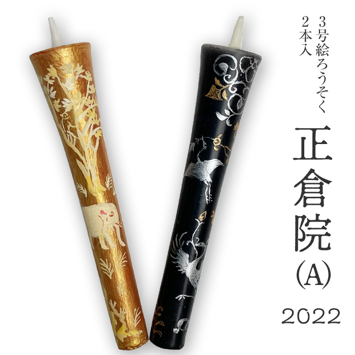 【2022年正倉院柄A】３号絵ろうそく２本入