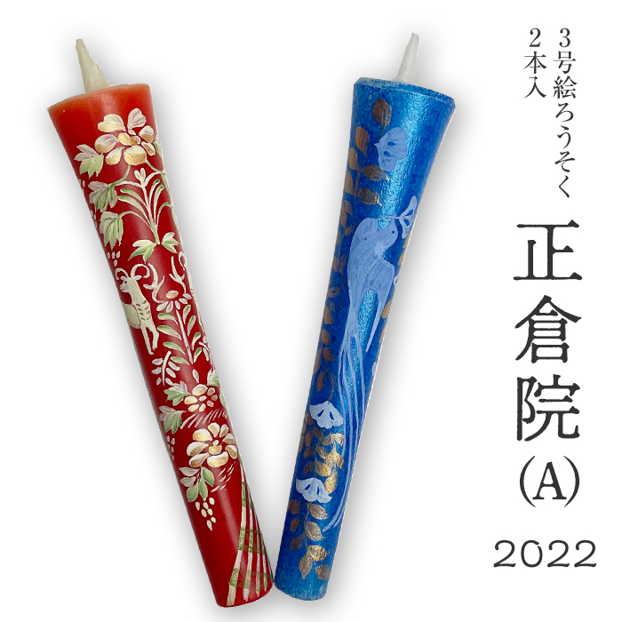 【2022年正倉院柄B】３号絵ろうそく２本入