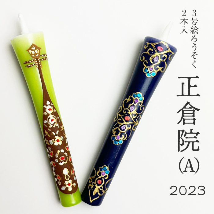 特別柄・３号絵ろうそく２本入2023【正倉院A】