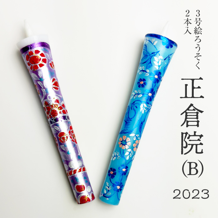 特別柄・３号絵ろうそく２本入2023【正倉院B】