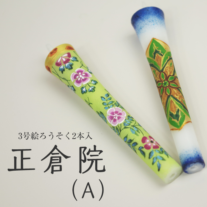 【 正倉院 A 2024】特別柄 3号 絵ろうそく 2本入