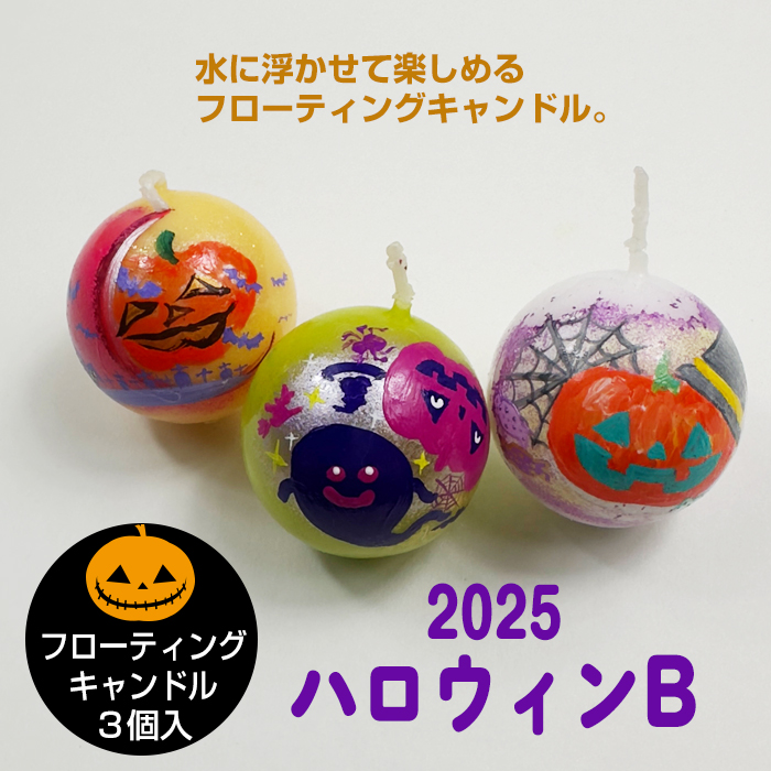 【 ハロウィンB 2025】 フローティングキャンドル 3個入
