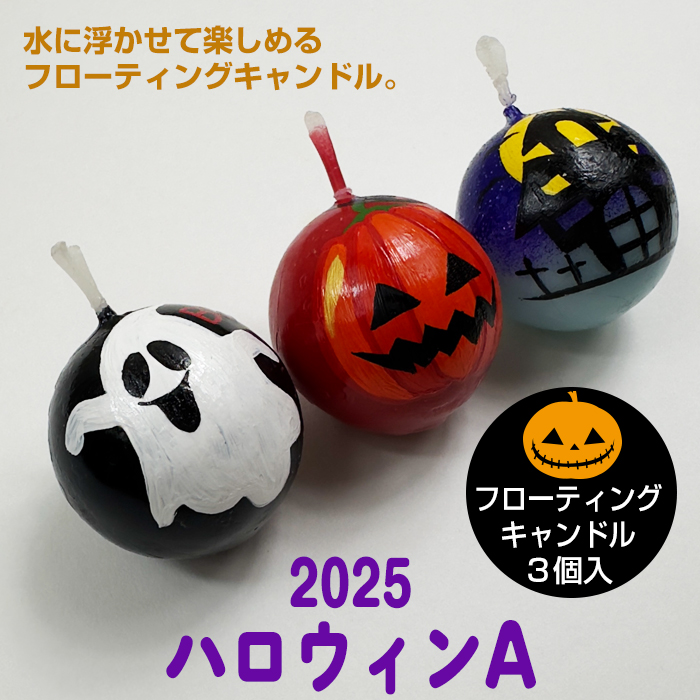 【 ハロウィンA 2025】 フローティングキャンドル 3個入