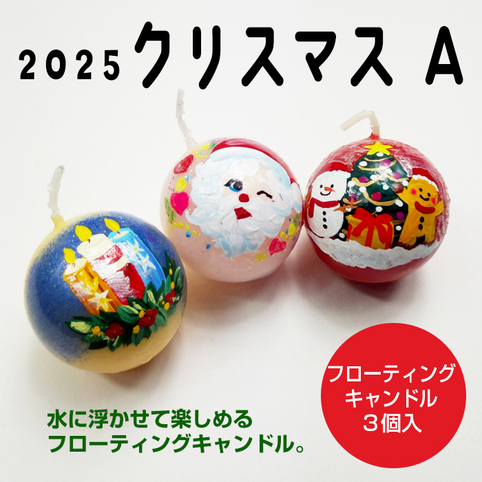 【 2025クリスマスA 】 フローティングキャンドル 3個入