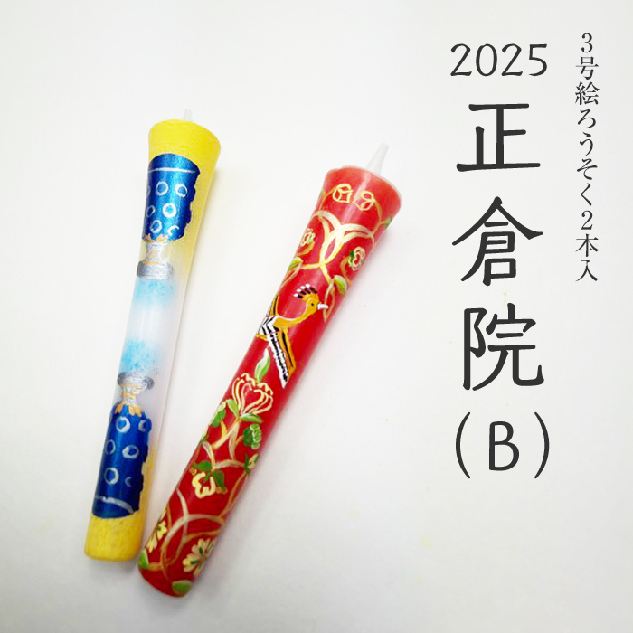 【 正倉院 B 2025】特別柄 3号 絵ろうそく 2本入
