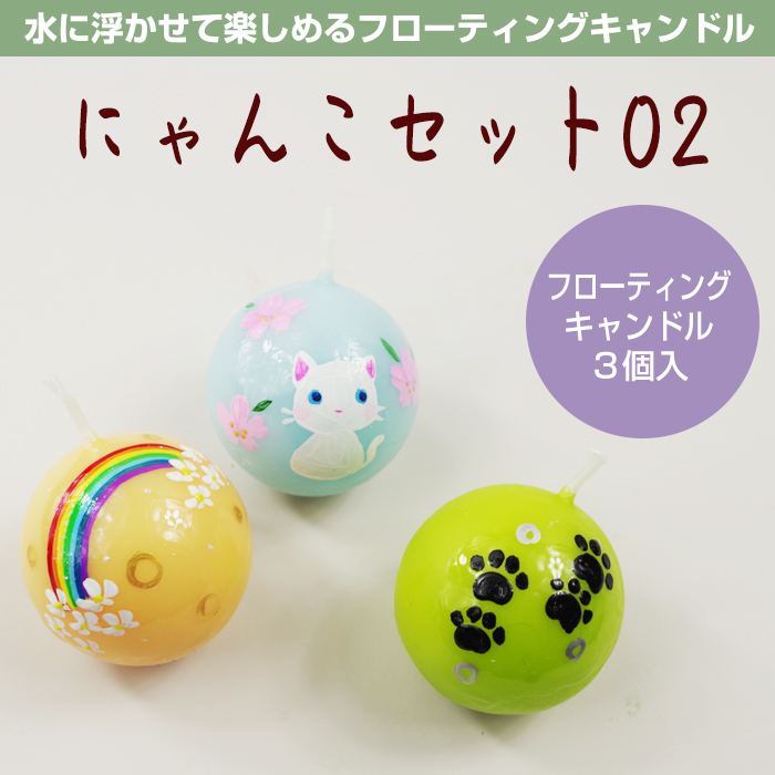 【ねこ柄】 フローティングキャンドル 3個入 にゃんこセット02