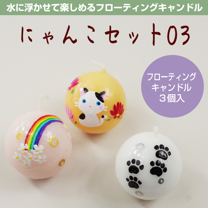 【ねこ柄】 フローティングキャンドル 3個入 にゃんこセット03