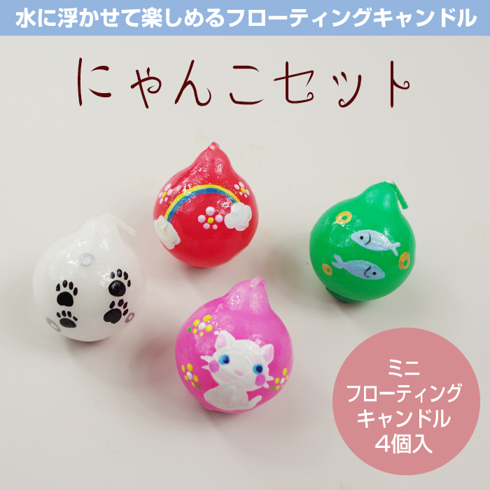 【ねこ柄】ミニフローティングキャンドル 4個入 にゃんこセット