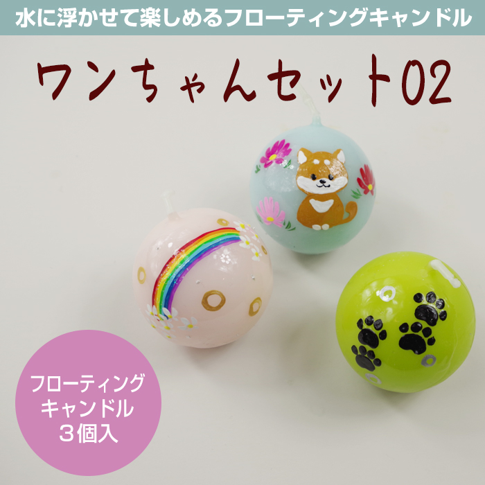 【いぬ柄】 フローティングキャンドル 3個入 ワンちゃんセット02