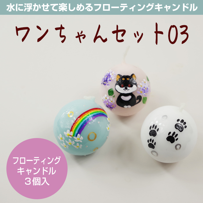 【いぬ柄】 フローティングキャンドル 3個入 ワンちゃんセット03