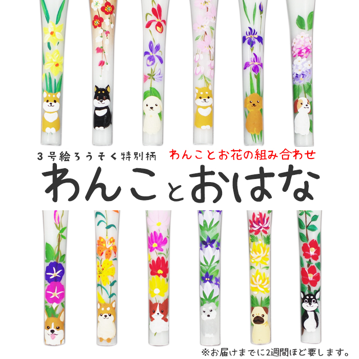 【いぬ柄】特別柄 3号 絵ろうそく 1本 わんことお花