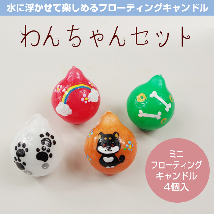 【いぬ柄】ミニフローティングキャンドル 4個入 わんちゃんセット