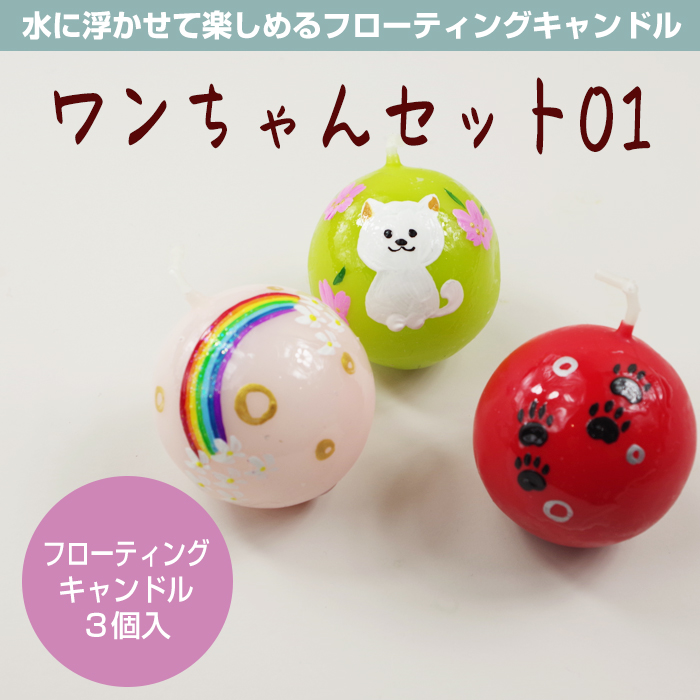 【いぬ柄】 フローティングキャンドル 3個入 ワンちゃんセット01