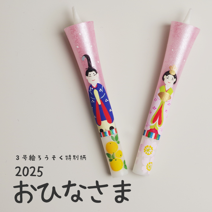 【 おひなさま 2025】特別柄 3号 絵ろうそく 2本入