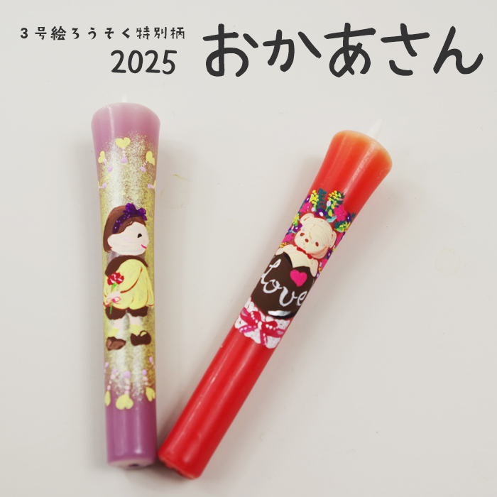 【 母の日 】特別柄 3号 絵ろうそく 2本入 おかあさん