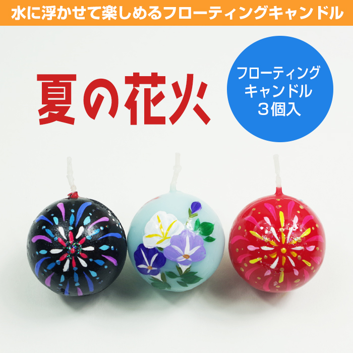 【夏柄】 夏の花火/フローティングキャンドル 3個入り