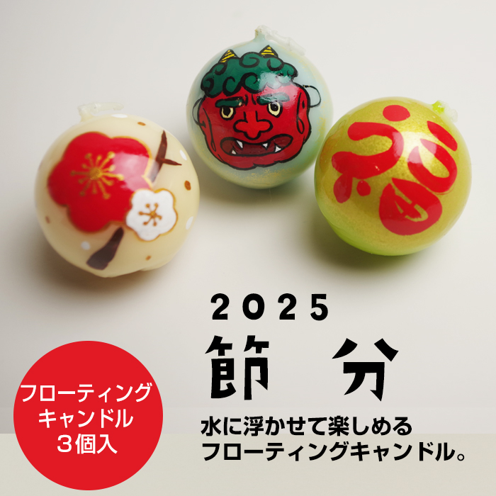 【 節分 2025】 フローティングキャンドル 3個入