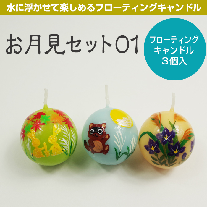 【月見】 お月見セット01/フローティングキャンドル 3個入り