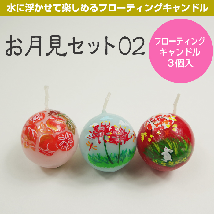 【月見】 お月見セット02/フローティングキャンドル 3個入り