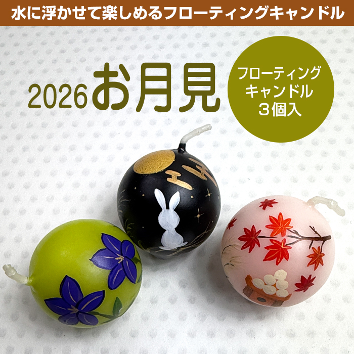 2026お月見/フローティングキャンドル 3個入り