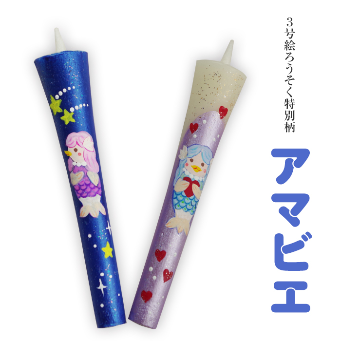 疫病退散！特別柄 3号 絵ろうそく 2本入　【アマビエ】