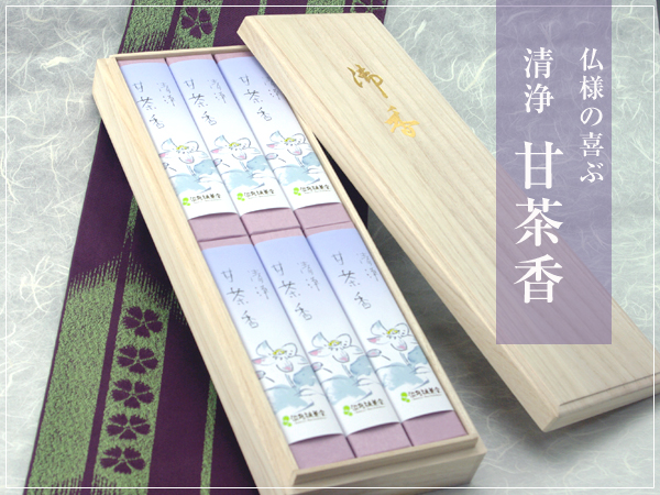 清浄甘茶香 ご進物 桐箱【 ご進物用 お線香 】★★