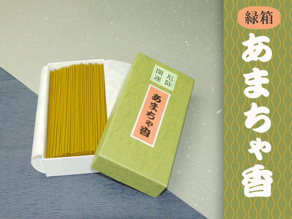 あま茶香 【 お線香 】