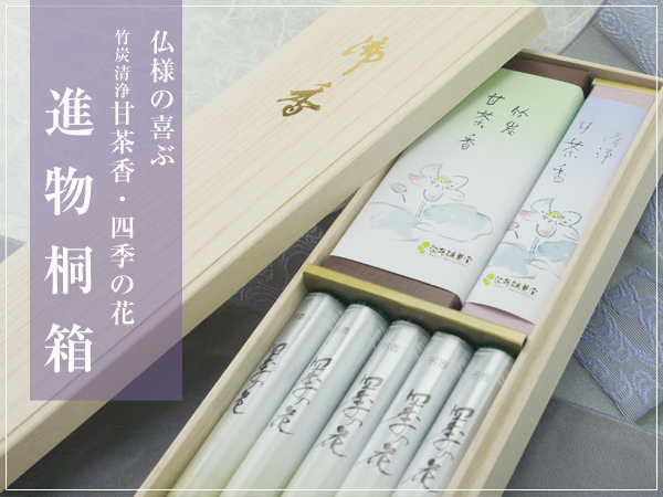 竹炭清浄甘茶香　四季の花進物桐箱