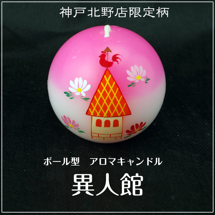 ボール型 アロマキャンドル 【 異人館 】