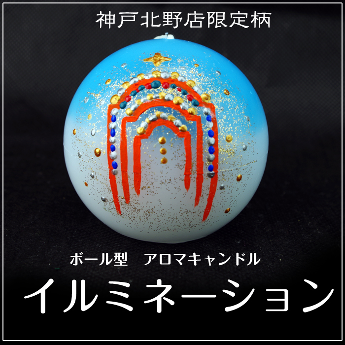 ボール型 アロマキャンドル 【イルミネーション】