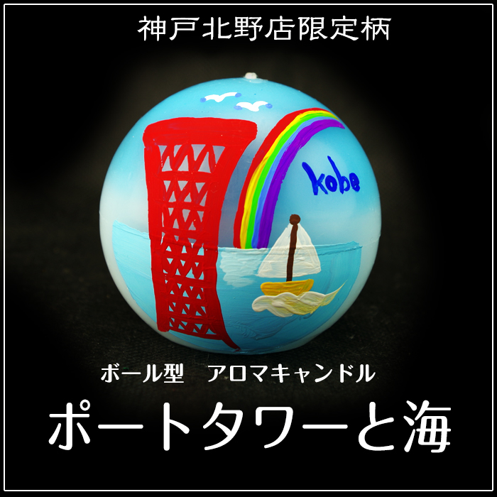 ボール型 アロマキャンドル 【ポートタワーと海】